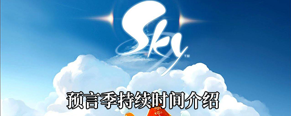 《Sky光遇》预言季持续时间介绍