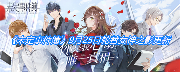 《未定事件簿》9月25日轮替女神之影更新公告