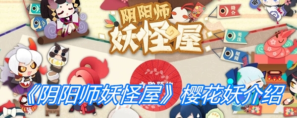 《阴阳师妖怪屋》樱花妖介绍