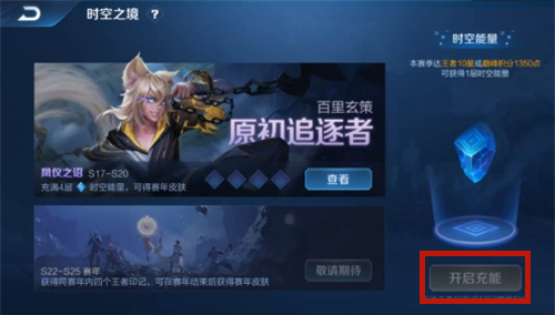 《王者荣耀》时空之境充能方法介绍