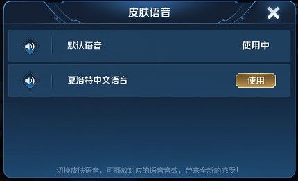 《王者荣耀》夏洛特中文语音更换方法介绍