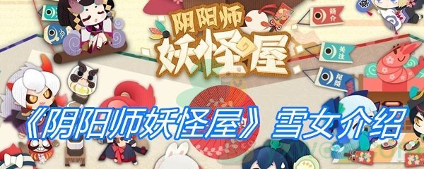 《阴阳师妖怪屋》雪女介绍