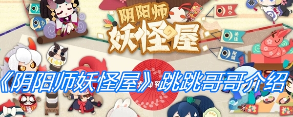 《阴阳师妖怪屋》跳跳哥哥介绍