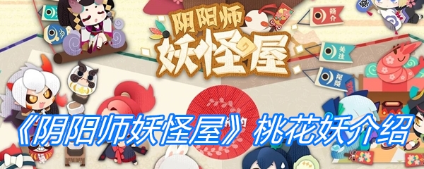 《阴阳师妖怪屋》桃花妖介绍