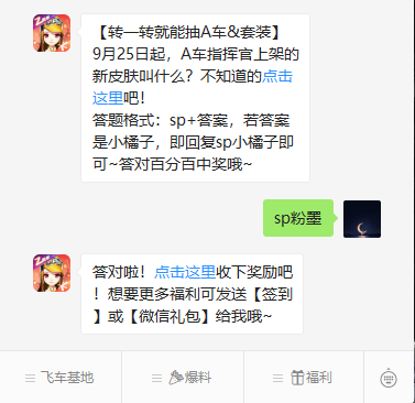 《QQ飞车》微信每日一题9月25日答案