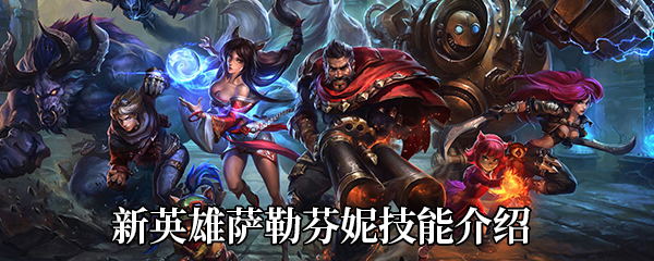 《LOL》新英雄萨勒芬妮技能介绍