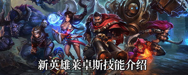 《LOL》新英雄莱卓斯技能介绍