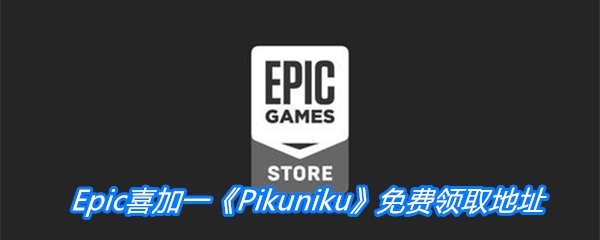 Epic喜加一《野餐大冒险》免费领取地址