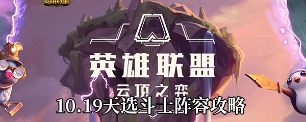 《云顶之弈》10.19天选斗士阵容攻略