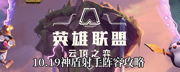 《云顶之弈》10.19神盾射手阵容攻略