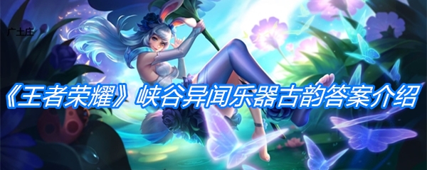 《王者荣耀》峡谷异闻乐器古韵答案介绍