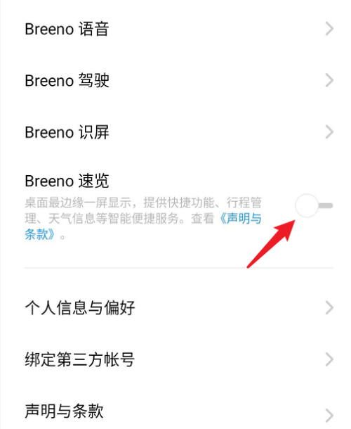 《breeno指令》关闭方法