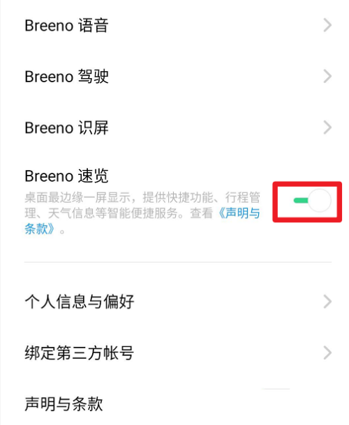 《breeno指令》关闭方法