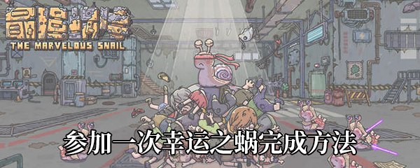 《最强蜗牛》参加一次幸运之蜗完成方法