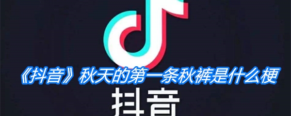 《抖音》秋天的第一条秋裤是什么梗