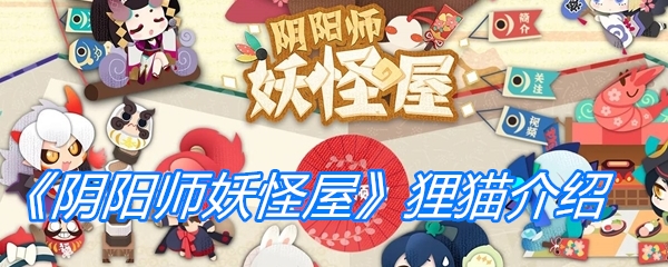 《阴阳师妖怪屋》狸猫介绍