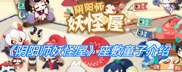 《阴阳师妖怪屋》座敷童子介绍