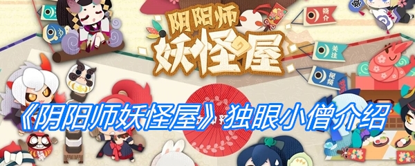 《阴阳师妖怪屋》独眼小僧介绍