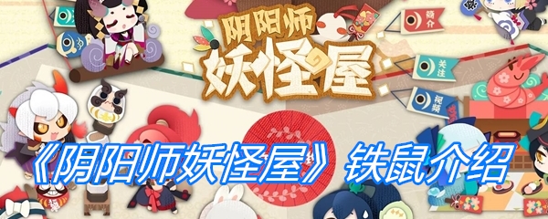 《阴阳师妖怪屋》铁鼠介绍