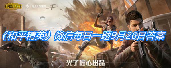 《和平精英》微信每日一题9月26日答案