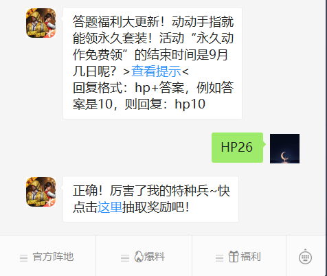 《和平精英》微信每日一题9月26日答案