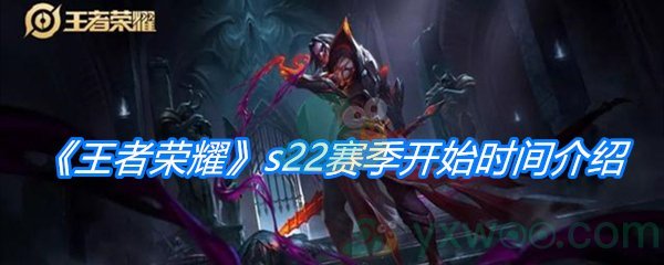《王者荣耀》s22赛季开始时间介绍