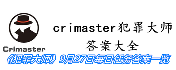 《crimaster犯罪大师》9月27日每日任务答案一览