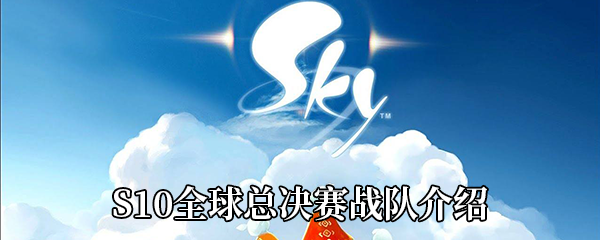 《Sky光遇》9月27日每日任务攻略