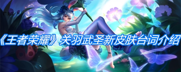 《王者荣耀》关羽武圣新皮肤台词介绍
