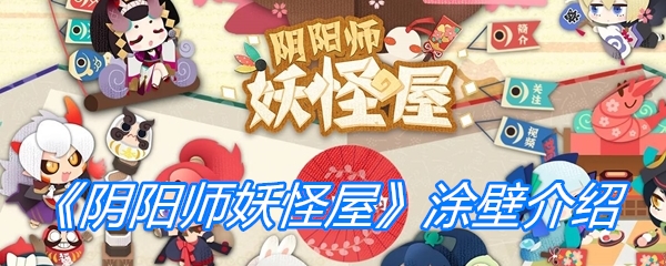 《阴阳师妖怪屋》涂壁介绍