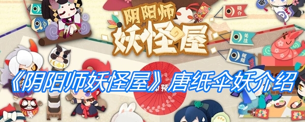 《阴阳师妖怪屋》唐纸伞妖介绍