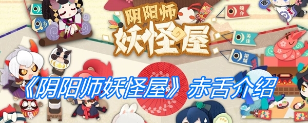 《阴阳师妖怪屋》赤舌介绍