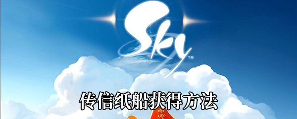 《Sky光遇》传信纸船获得方法