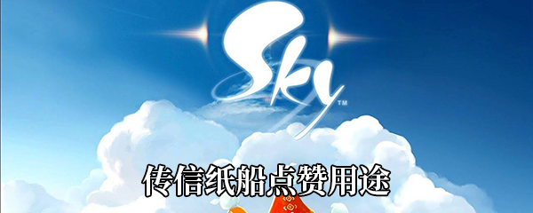 《Sky光遇》传信纸船点赞用途