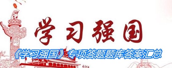 《学习强国》专项答题题库答案汇总