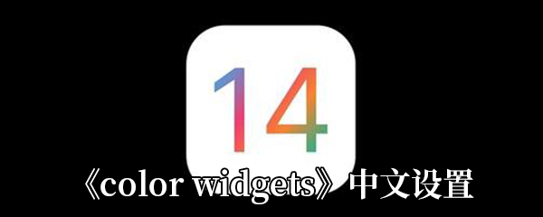 《color widgets》中文设置方法