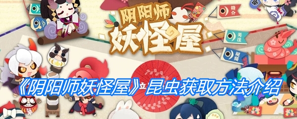 《阴阳师妖怪屋》昆虫获取方法介绍