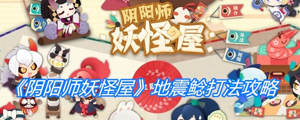 《阴阳师妖怪屋》地震鲶打法攻略