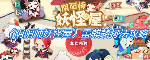 《阴阳师妖怪屋》雷麒麟打法攻略