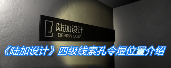 《孙美琪疑案：陆加设计》四级线索孔令煜位置介绍