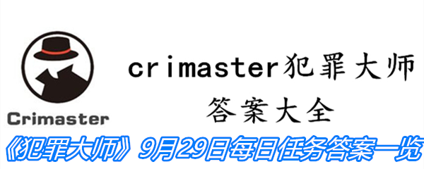 《crimaster犯罪大师》9月29日每日任务答案一览