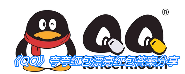 《QQ》夸夸红包漂亮红包答案分享