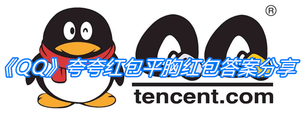 《QQ》夸夸红包平胸红包答案分享
