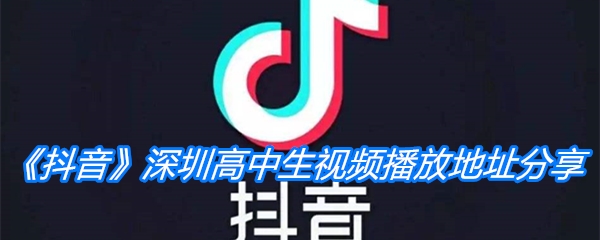 《抖音》深圳高中生视频播放地址分享