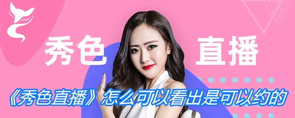 《秀色直播》怎么可以看出是可以约的