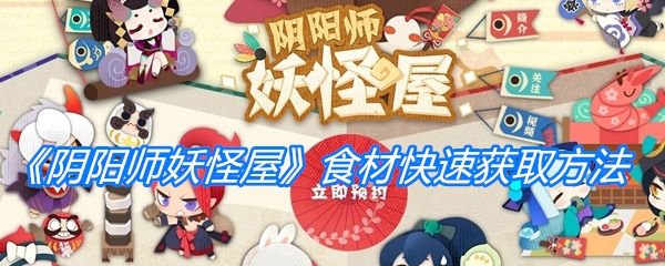 《阴阳师妖怪屋》食材快速获取方法介绍
