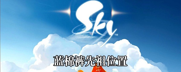 《Sky光遇》蓝棉裤先祖位置