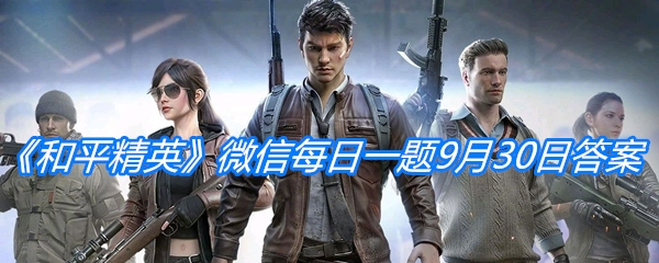 《和平精英》微信每日一题9月30日答案