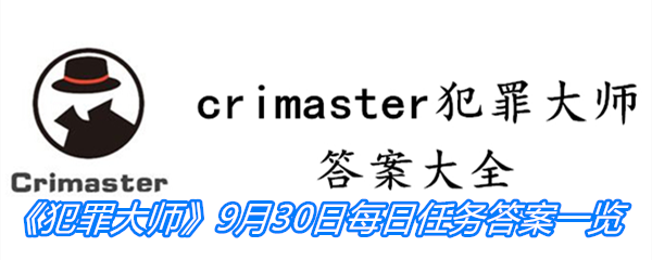 《crimaster犯罪大师》9月30日每日任务答案一览