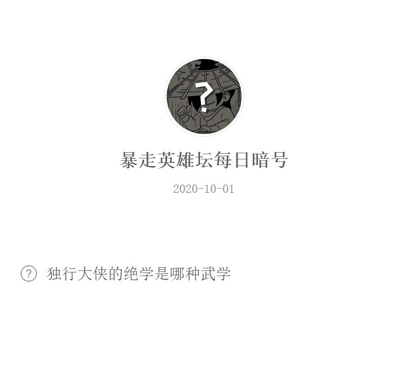 《暴走英雄坛》微信每日暗号10月1日答案